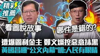 遭爆圖利金主…鄭文燦控惡意抹黑！黃國昌曝「吹哨者公文內幕」嗆：人民都有眼睛【CNEWS】