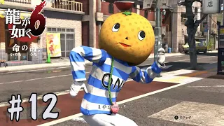 【龍が如く6】小野ミチオだミチー【Yakuza 6】#12