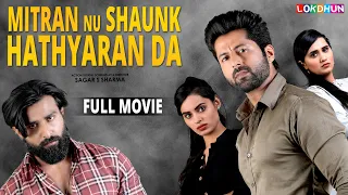 Mitran Nu Shaunk Hathyaran Da (Full Movie) 2024 | Latest Punjabi Movie | Lokdhun Punjabi