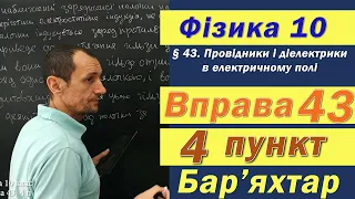 Фізика 10 клас. Вправа № 43. 4 п