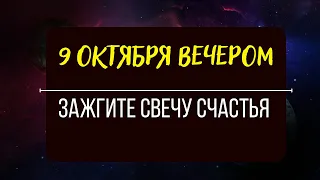 ❗️ В полнолуние Вечером Зажгите свечу счастья