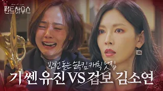 [스페셜] 기 겁나 쎈 유진 VS 유리 멘탈 김소연, 진정한 악역은 누구?ㅣ펜트하우스(Penthouse)ㅣSBS DRAMA