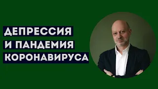 ДЕПРЕССИЯ И ПАНДЕМИЯ КОРОНАВИРУСА. Профессиональное мнение А.А.Магалифа