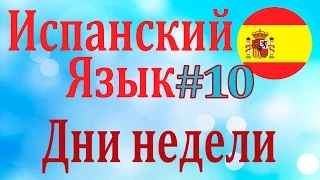 Месяцы, Дни недели, Времена года на Испанском языке ║ Урок 10 ║ Испанский язык для начинающих