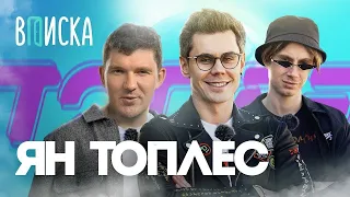 Ян Топлес — наука, секс, НОГИ   ВПИСКА СО СТАСОМ