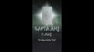 КАРТА ДНЯ НА 11 МАЯ (ГАДАНИЕ|ТАРО)