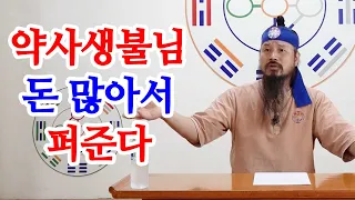 [유교약사생불사 834강] 약사생불님 돈 많아서 신도들에게 퍼준다, 생각없는 중생들아