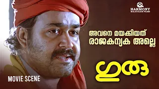 അവനെ മയാക്കിയത് രാജകന്യക അല്ലെ ..| Guru | Mohanlal movie scenes |