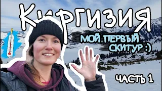 Киргизия. Мой первый скитур | Часть 1. Каракол