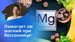 Бессонница из-за недостатка магния. Польза (и вред!) магния при бессоннице. Магний и сон