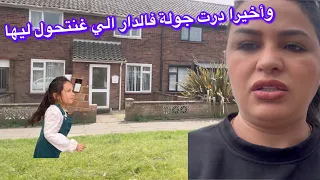 وأخيرا درت جولة فالدار الي غنتحول ليها⚡️قرار صعيب😓مابقيتش عارفة مناش جاي الديفو 😤