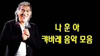 ◈ ◈ 나훈아 캬바레 음악 모음 ◈ ◈