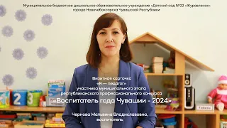 Визитная карточка «Воспитатель года Чувашии - 2024»