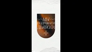 Мы раздражаем дьявола | Олег Ряховский | #shorts