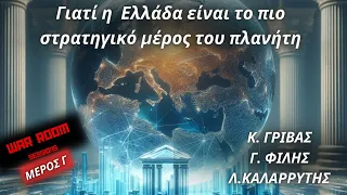 Γρίβας, Φίλης, Καλαρρύτης: Γιατί η  Ελλάδα είναι το πιο στρατηγικό μέρος του πλανήτη