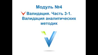 Организация производства и контроля качества ЛС. Валидация аналитических методик. Часть 1