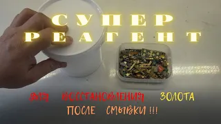 Супер Реагент для Восстановления Золота после смывки!