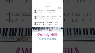 《Windy Hill》钢琴简谱，求谱可在下方评论 #Windy Hill钢琴简谱 #成人零基础学钢琴 #钢琴即兴伴奏 #钢琴教学 #抖音小助手