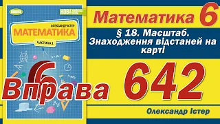 Істер Вправа 642. Математика 6 клас