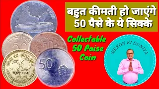 50 Paise Collectable Coins from 1957 to 2016 Full information / 50 पैसे के सभी कीमती सिक्के