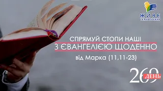 День [269] ▪ ЄВАНГЕЛІЄ від Марка (11,11-23) ▪ ВІВТОРОК ХХХІ тижня  ▪ 25.01.2022