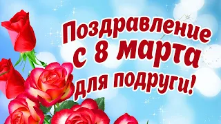 САМОЕ КРАСИВОЕ ПОЗДРАВЛЕНИЕ К 8 МАРТА ДЛЯ ПОДРУГИ!