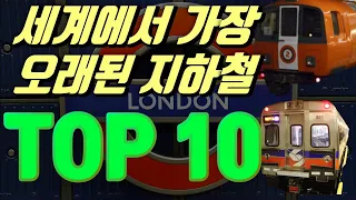 세계에서 가장 오래된 지하철 순위 TOP 10 서울 지하철은 있을까?