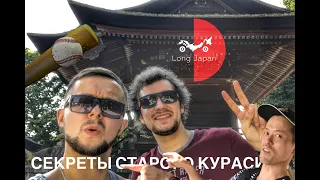 LONG JAPAN#3: Настоящая Япония в старых Курасиках, университет, бейсбол vs футбол