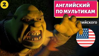 АНГЛИЙСКИЙ ПО МУЛЬТИКАМ - Shrek (Шрек) - 2