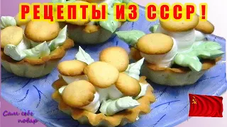 ЗАЦЕНИТЕ РЕЦЕПТ КОРЗИНОЧЕК С БЕЛКОВЫМ КРЕМОМ по ГОСТу ! КАКИЕ ВКУСНЫЕ БЫЛИ ЭТИ ШЛЯПКИ У ГРИБОЧКОВ 😉