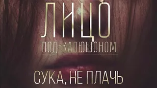 Лицо Под-Капюшоном - Сука, не плачь