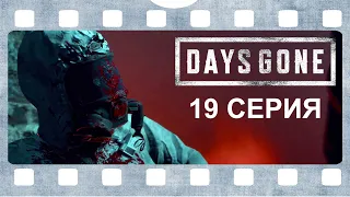 DAYS GONE / ЖИЗНЬ ПОСЛЕ ➤ 19 СЕРИЯ / без субтитров, без комментариев /