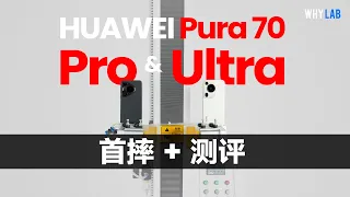 「WHYLAB」碎了！ 華為 Pura 70 Ultra & Pro 首摔+測評：用技術反圍剿技術，拍照、性能、散熱都有驚喜！