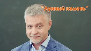 Юморинка. "Лунный камень"