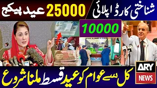 25000 Apply Bisp CNIC Eid Program | Eid Ul Fitr 10000 Ehsaas 8171 | Shehbaz Sharif 25000 | Eid 2024