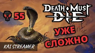 Волшебница. Endless Desert (55) - Death Must Die #22