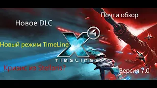 Новое дополнение для X4 Foundations - Timelines (почти обзор)