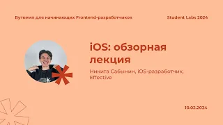 Никита Сабынин — iOS: обзорная лекция