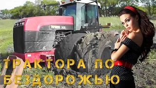 ТРАКТОРА ПО БЕЗДОРОЖЬЮ (Уникальная подборка TRACTORS THROUGH MUD AND OFF-ROAD)