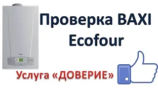 Проверка котла Baxi Ecofour. Услуга Доверие.