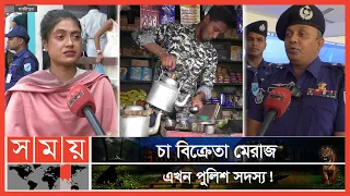 গাজীপুরে ৯৪ নতুন কনস্টেবল | Gazipur News | Tea Seller Become Police | Bangladesh Police | Somoy TV