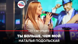 Наталья Подольская - Ты Больше, Чем Мой (LIVE @ Авторадио)