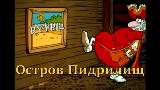 Остров Сокровищ RYTP 2