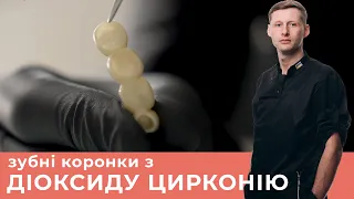 Цирконієві зубні коронки. В чому їх переваги перед металокерамічними