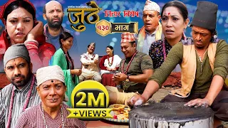 Nepali Serial Juthe (जुठे) Episode 130 || Nov 15 - 2023 By Raju Poudel, Marichman Shrestha