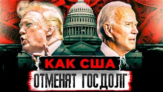 ГОТОВИТСЯ АФЕРА ВЕКА! СМОТРИ КАК ИСЧЕЗНЕТ 34 ТРИЛЛИОНА ДОЛЛАРОВ ГОСДОЛГА США!