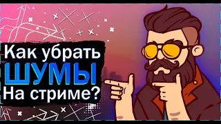 Как убрать шумы из микрофона на стриме?