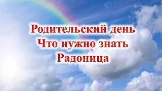 Родительский день Что нужно знать Радоница