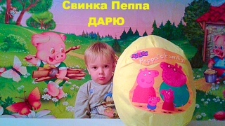 Свинка Пеппа Огромный киндер сюрприз яйцо открываем игрушки Свинка Пеппа на русском