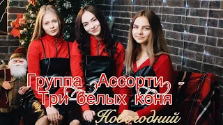 Группа Ассорти- Три белых коня(cover ForVart)